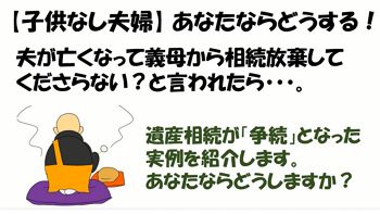 【子供なし夫婦】夫が死亡、義母から相続放棄してくださらない？