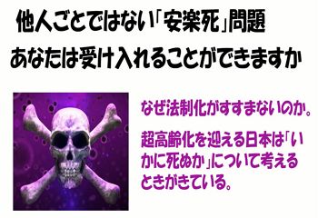 他人ごとではない安楽死問題 あなたは受け入れることができますか