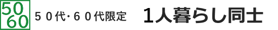 ５０代・６０代限定　１人暮らし同士