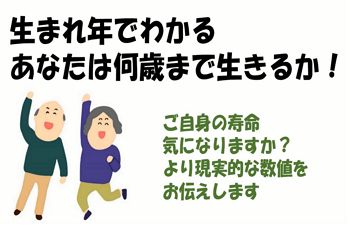 あなたは何歳まで生きるか