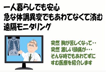 急な体調異変でもあわてなくて済む遠隔モニタリング